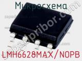 Микросхема LMH6628MAX/NOPB