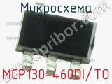 Микросхема MCP130-460DI/TO 