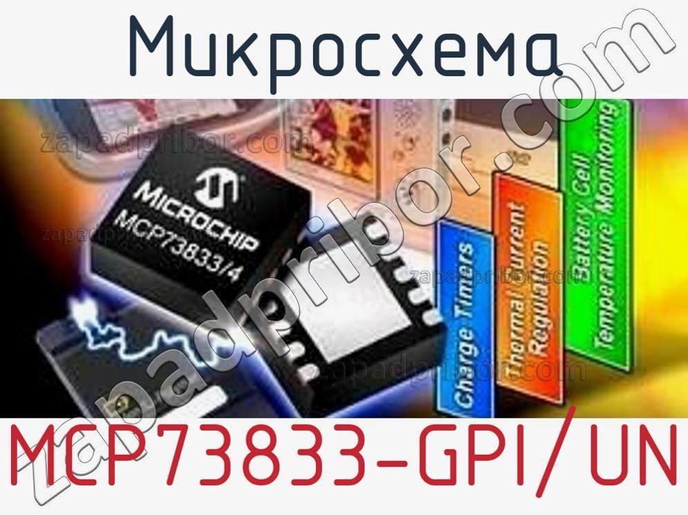 MCP73833-GPI/UN - Микросхема - фотография. Увеличить. MCP73833-GPI/UN - Микросхема - фотография.