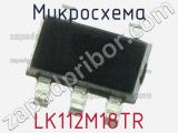 Микросхема LK112M18TR 