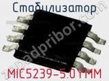 Стабилизатор MIC5239-5.0YMM 