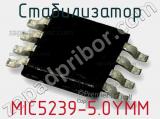 Стабилизатор MIC5239-5.0YMM фотография 2.