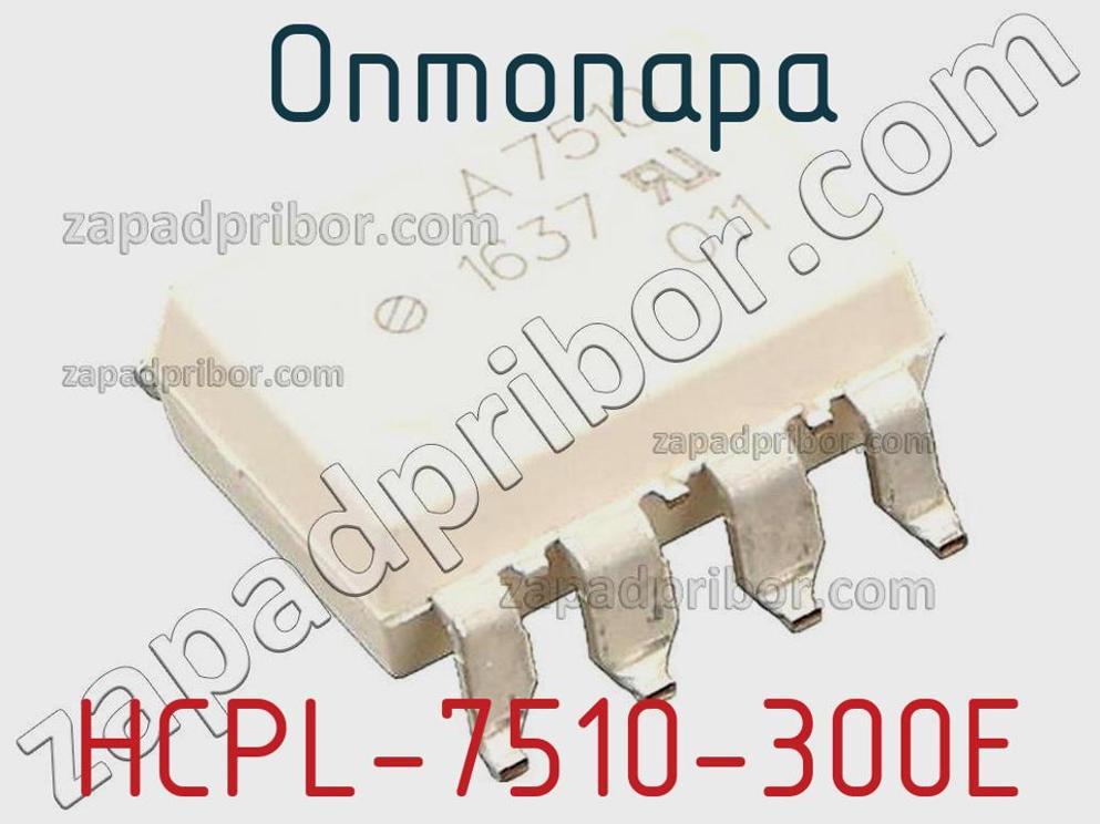 HCPL-7510-300E - Оптопара - фотография. Увеличить. HCPL-7510-300E - Оптопара - фотография.