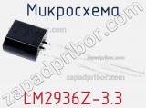 Микросхема LM2936Z-3.3 фотография 2.