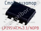 Стабилизатор LP2951ACM-3.3/NOPB фотография 2.