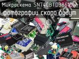 Микросхема SN74CBTD3861DW 