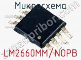 Микросхема LM2660MM/NOPB 