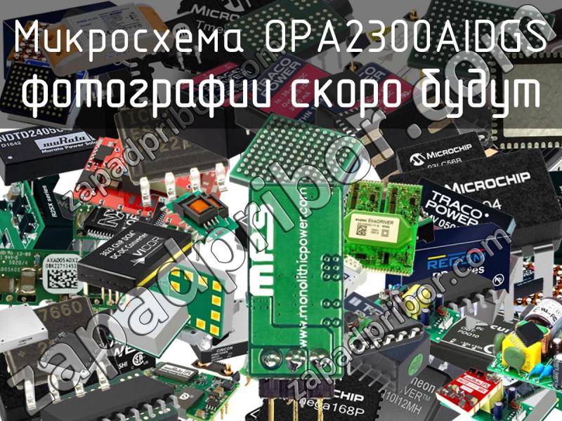 Микросхема OPA2300AIDGS фотография.