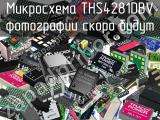 Микросхема THS4281DBV