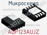 Микросхема ADP123AUJZ