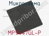 Микросхема MP9447GL-P фотография 2.