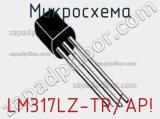 Микросхема LM317LZ-TR/AP! 