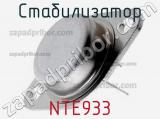 Стабилизатор NTE933