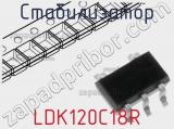 Стабилизатор LDK120C18R 