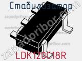 Стабилизатор LDK120C18R фотография 2.