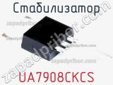 Стабилизатор UA7908CKCS фотография 2.