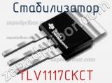 Стабилизатор TLV1117CKCT 