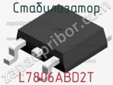 Стабилизатор L7806ABD2T фотография 2.