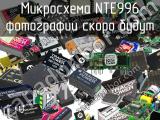 Микросхема NTE996 