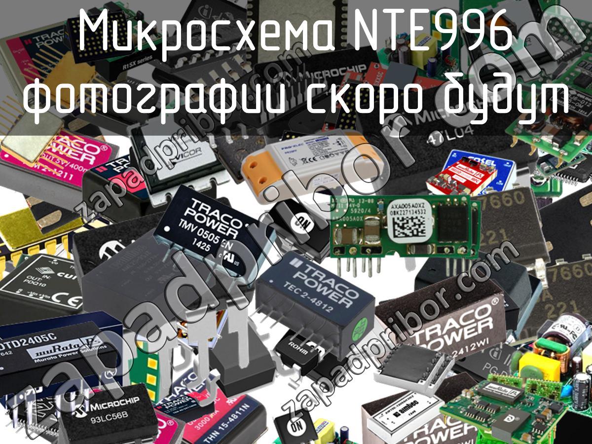 NTE996 - Микросхема - фотография. Увеличить. NTE996 - Микросхема - фотография.