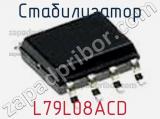 Стабилизатор L79L08ACD фотография 2.