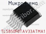 Микросхема TLS850F0TAV33ATMA1 фотография 2.