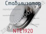 Стабилизатор NTE1920 