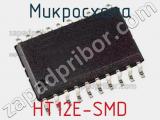 Микросхема HT12E-SMD