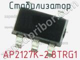 Стабилизатор AP2127K-2.8TRG1 фотография 2.