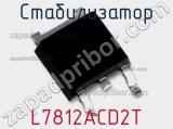 Стабилизатор L7812ACD2T фотография 2.