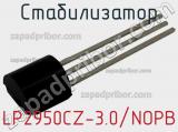 Стабилизатор LP2950CZ-3.0/NOPB фотография 2.