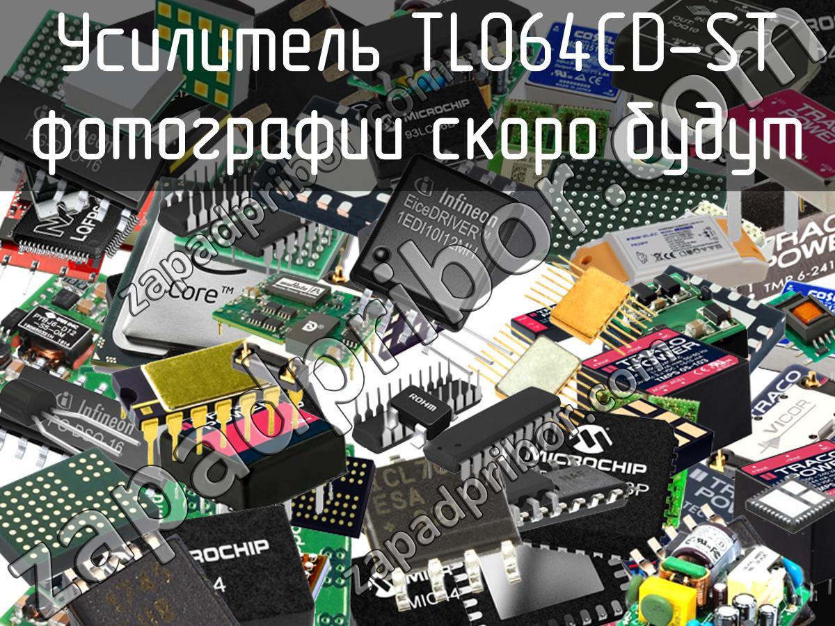 TL064CD-ST - Усилитель - фотография. Увеличить. TL064CD-ST - Усилитель - фотография.