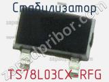 Стабилизатор TS78L03CX-RFG фотография 2.