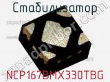 Стабилизатор NCP167BMX330TBG фотография 2.