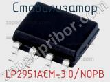 Стабилизатор LP2951ACM-3.0/NOPB 