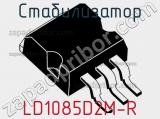 Стабилизатор LD1085D2M-R фотография 2.