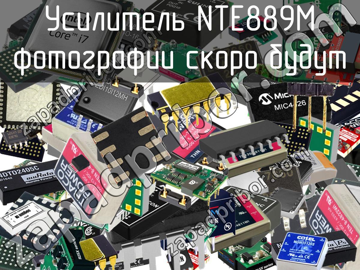 NTE889M - Усилитель - фотография. Увеличить. NTE889M - Усилитель - фотография.