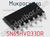 Микросхема SN65HVD33DR