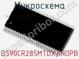 Микросхема DS90CR285MTDX/NOPB 