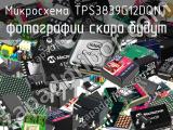 Микросхема TPS3839G12DQNT 