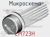 Микросхема LM723H 