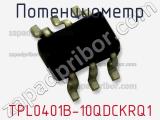 Потенциометр TPL0401B-10QDCKRQ1 фотография 2.