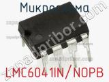 Микросхема LMC6041IN/NOPB фотография 2.
