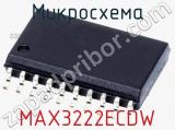 Микросхема MAX3222ECDW 
