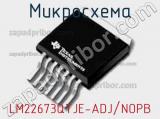 Микросхема LM22673QTJE-ADJ/NOPB 