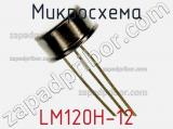 Микросхема LM120H-12 