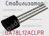 Стабилизатор UA78L12ACLPR фотография 2.