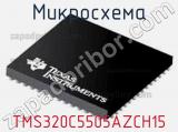 Микросхема TMS320C5505AZCH15 