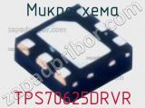 Микросхема TPS70625DRVR