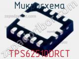 Микросхема TPS62510DRCT